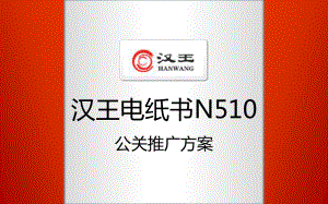 汉王电纸书N510公关推广课件.ppt