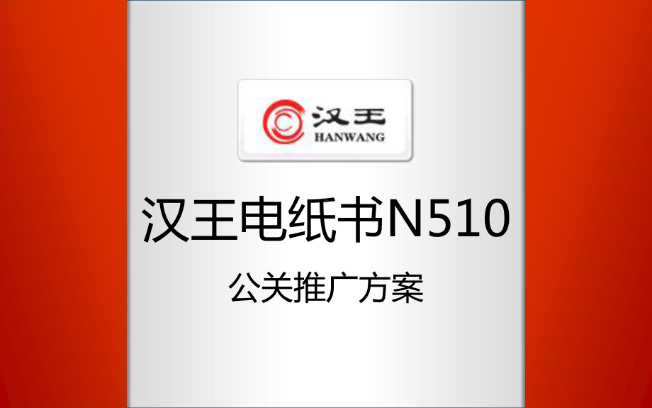 汉王电纸书N510公关推广课件.ppt_第1页