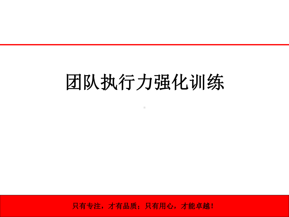 新编执行力培训课件.ppt_第1页