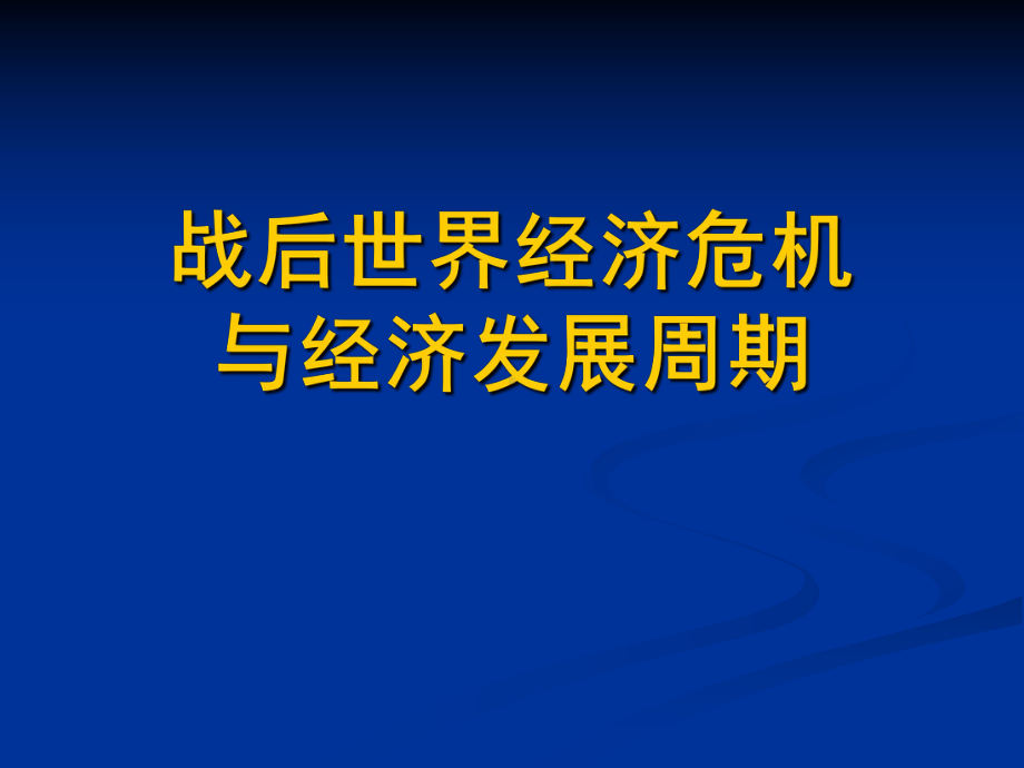 战后世界经济危机与经济发展周期课件.ppt_第1页