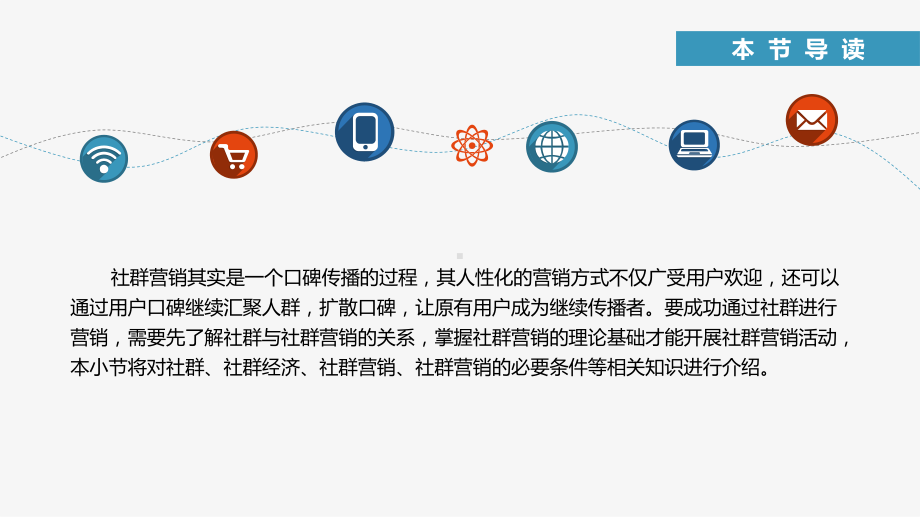 新媒体营销与运营第7章社群营销与运营课件.pptx_第3页