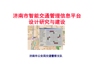 智能交通管理信息平台设计研究与建设ppt课件-精选.ppt