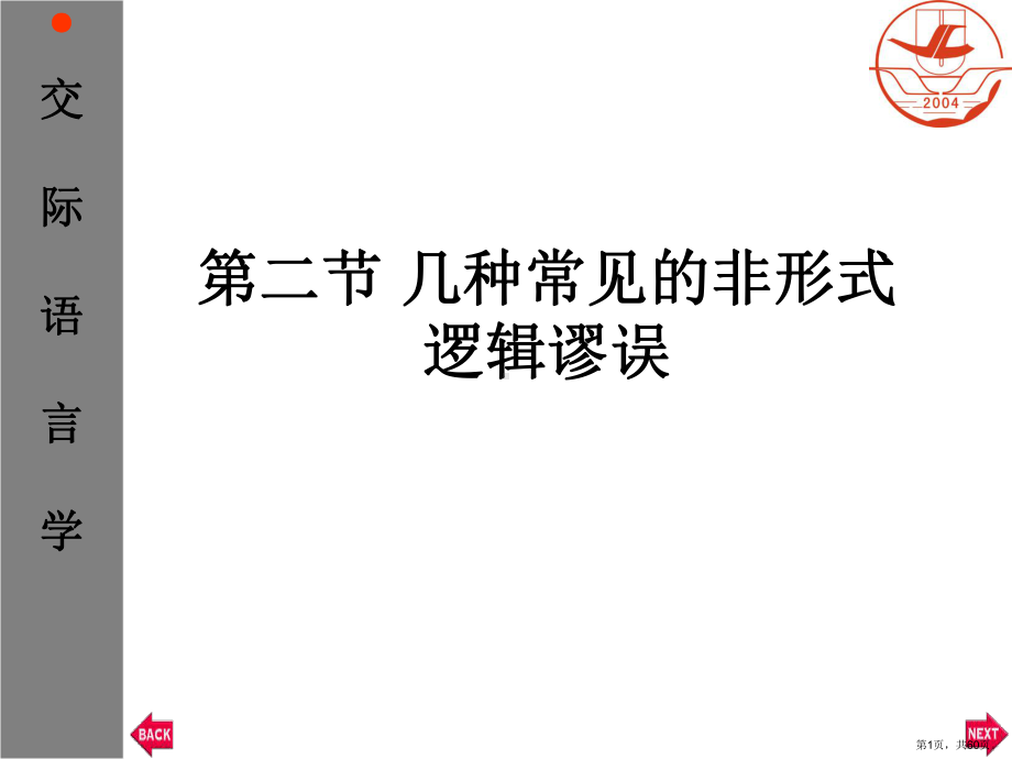 常见的非形式逻辑谬误分解课件.ppt_第1页