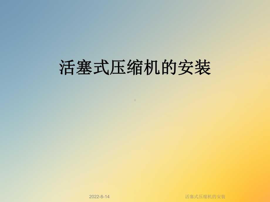 活塞式压缩机的安装课件.ppt_第1页