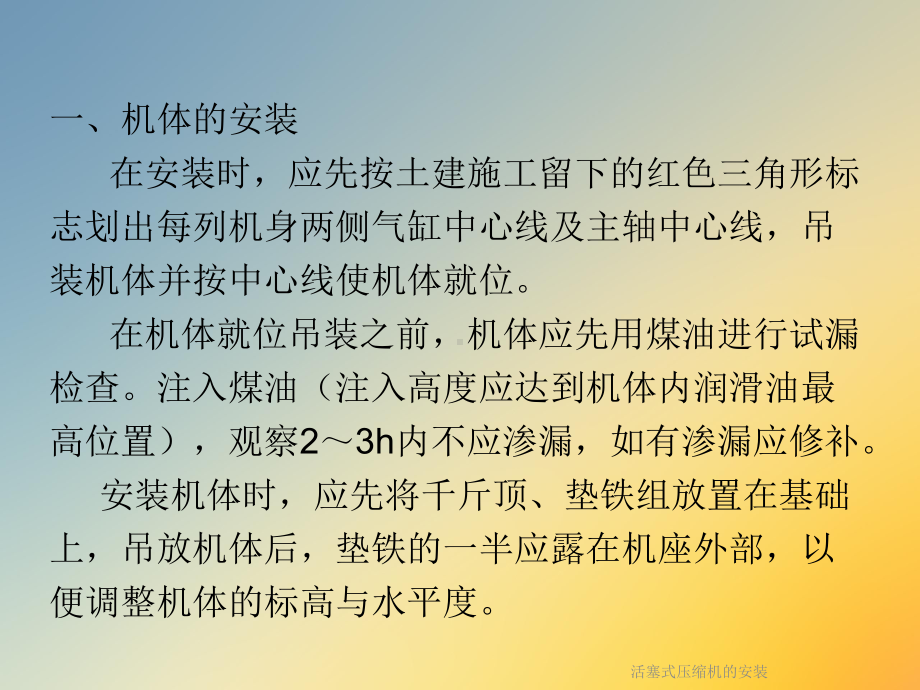 活塞式压缩机的安装课件.ppt_第2页