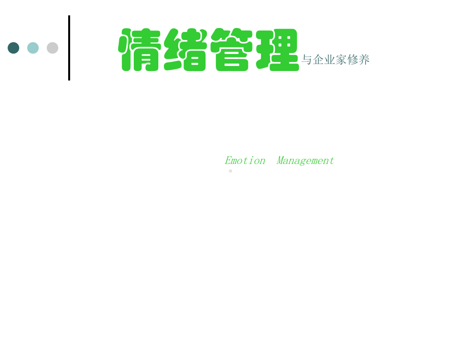 情绪管理与企业家修养课件.ppt_第1页