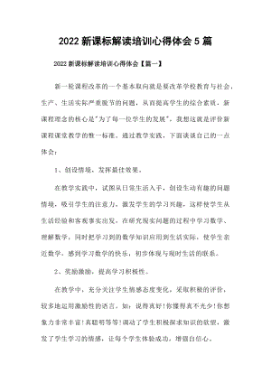 2022新课标解读培训心得体会5篇.docx