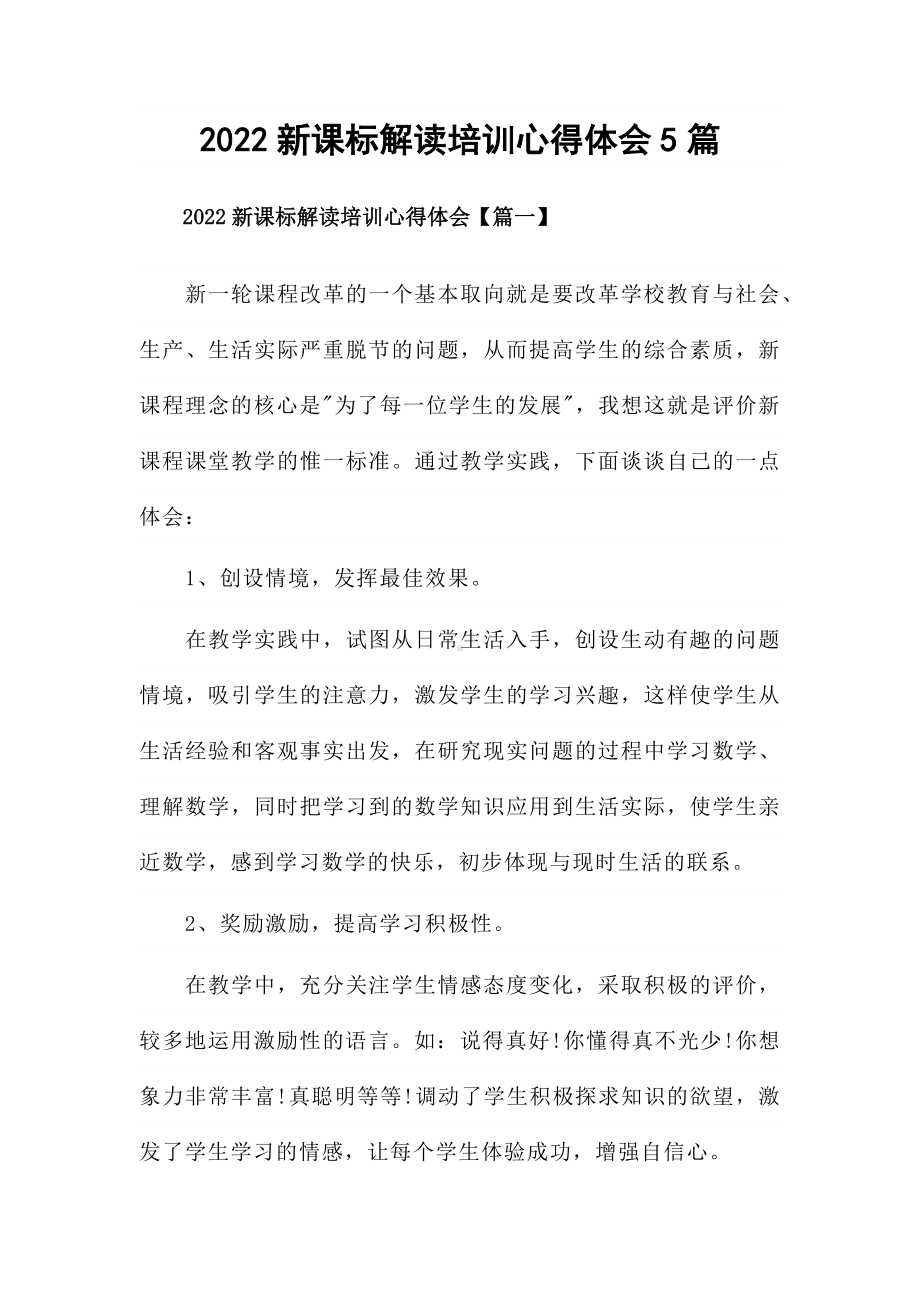 2022新课标解读培训心得体会5篇.docx_第1页