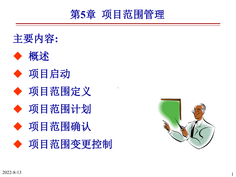 新编第5章项目范围管理课件.ppt_第1页