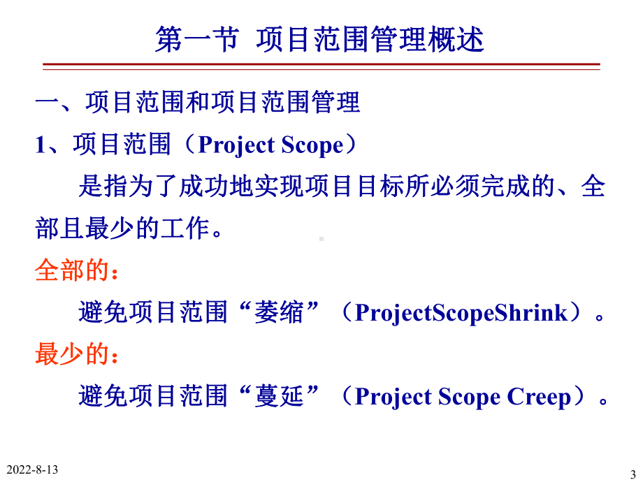 新编第5章项目范围管理课件.ppt_第3页