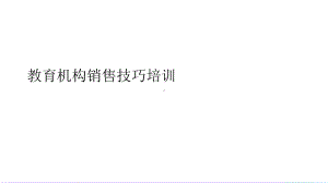 教育机构销售技巧培训全套课件.ppt