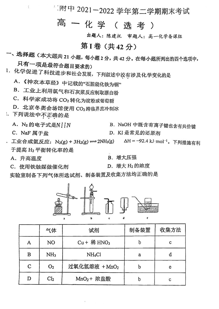 北京首都师范大学附属 2021-2022学年高一下学期期末考试化学试卷.pdf_第1页