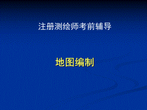 注册测绘师地图编制1课件.ppt