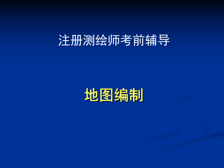 注册测绘师地图编制1课件.ppt_第1页