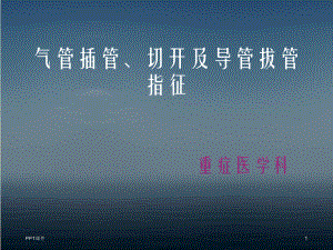 气管插管、切开及导管拔管指征-ppt课件.ppt