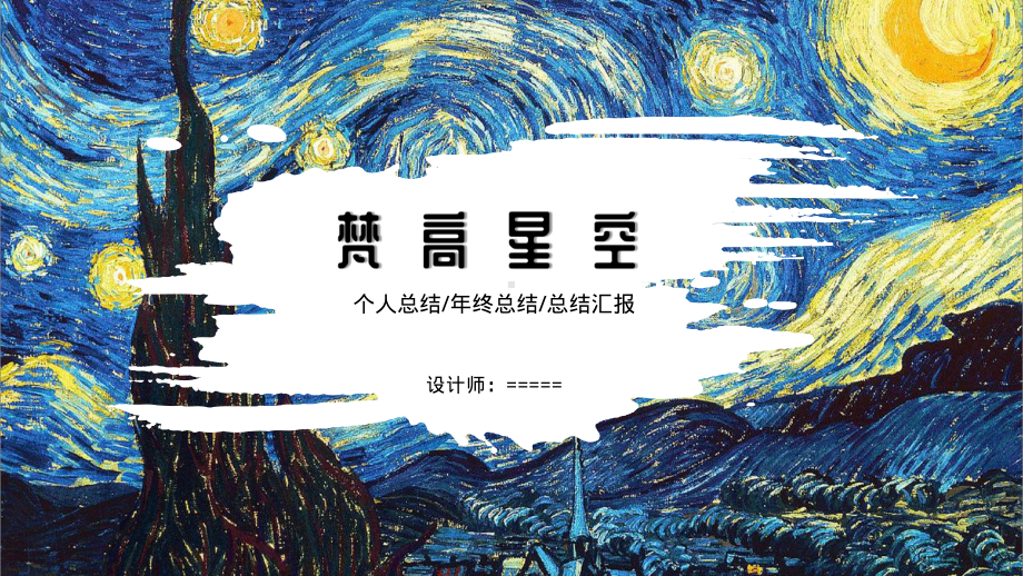 梵高星空总结汇报模板课件.pptx_第1页