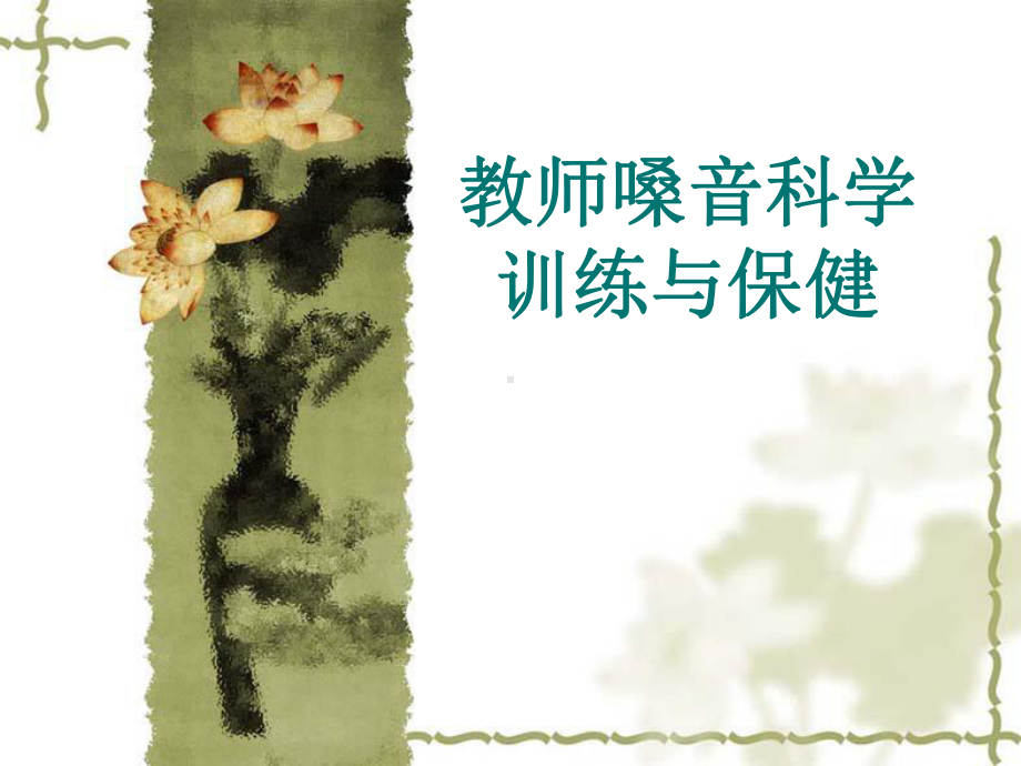 教师科学用嗓课件.ppt_第1页