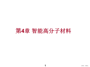 智能高分子材料教材课件.ppt