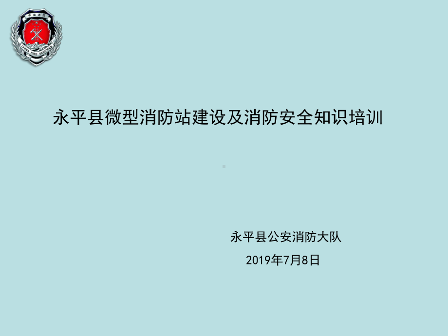 微型消防站建设及消防安全知识培训精选课件.ppt_第1页