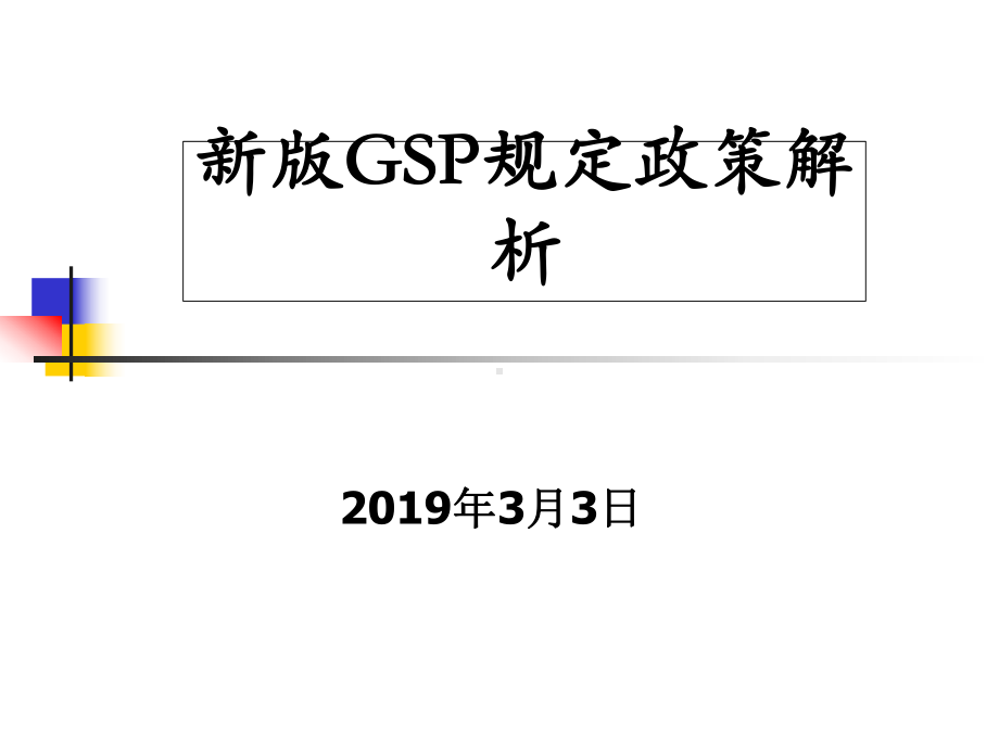 新版GSP政策仓储冷链解析课件.ppt_第1页