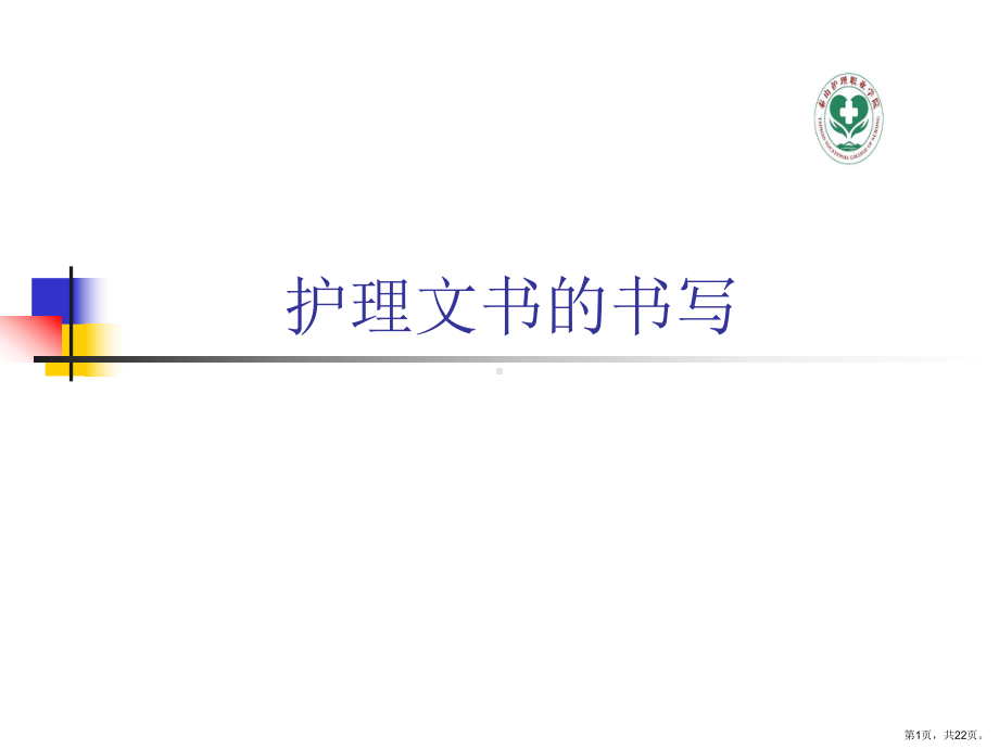 护理相关文件的管理及书写课件.ppt_第1页