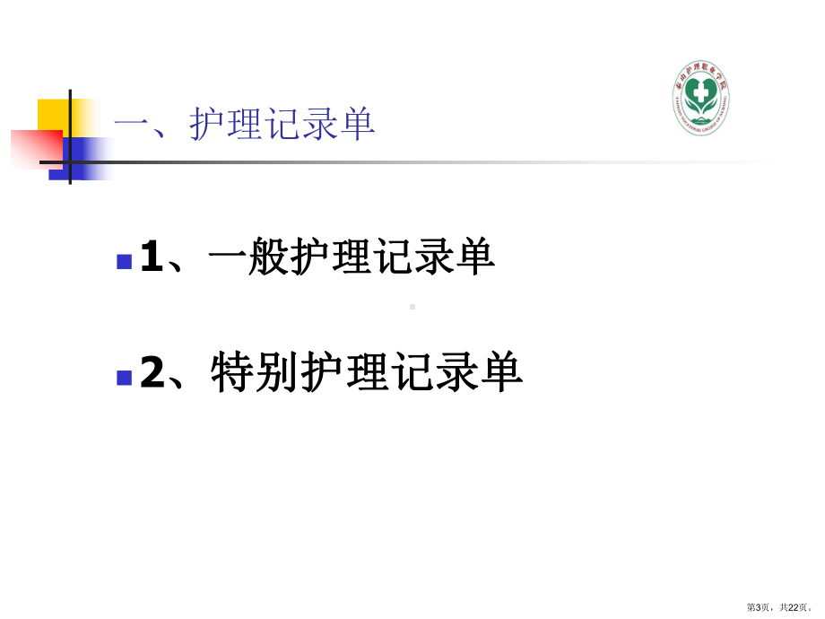 护理相关文件的管理及书写课件.ppt_第3页