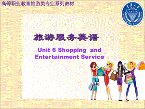 旅游服务英语unit6ShoppingandEntertainmentService课件.ppt