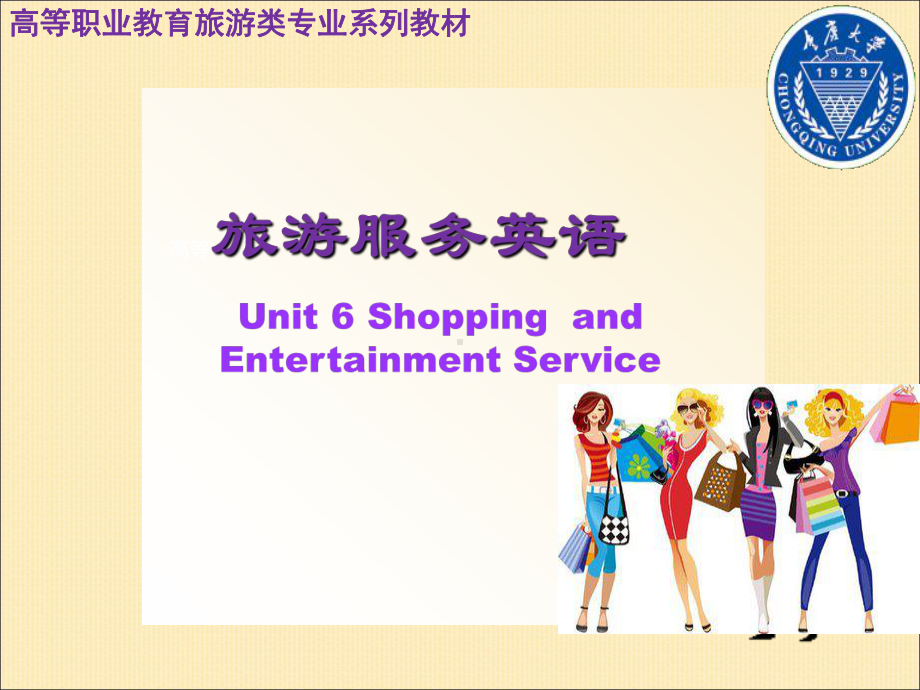 旅游服务英语unit6ShoppingandEntertainmentService课件.ppt_第1页