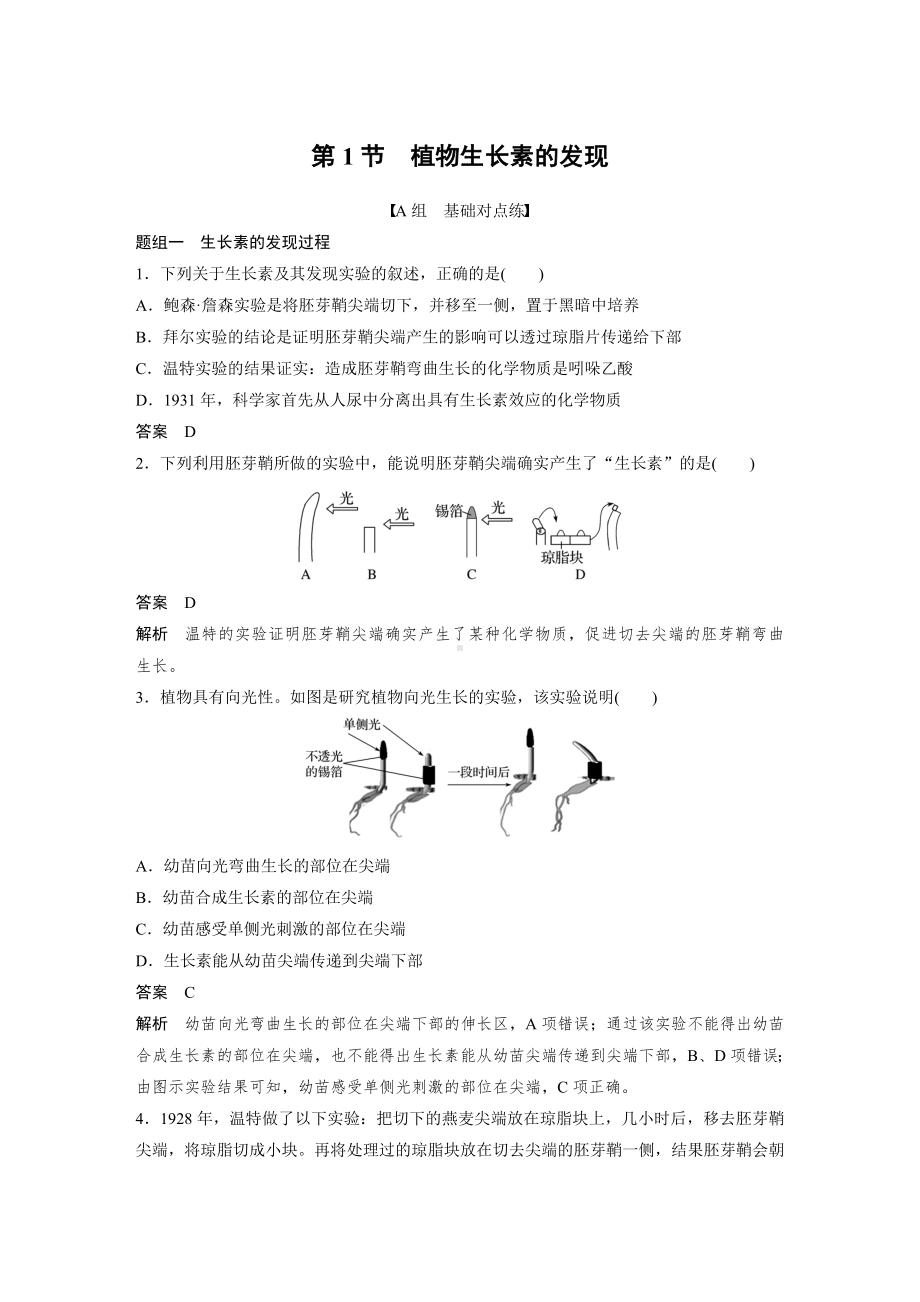 高二上学期生物人教版必修3-3.1 植物生长素的发现（同步练习）.docx_第1页