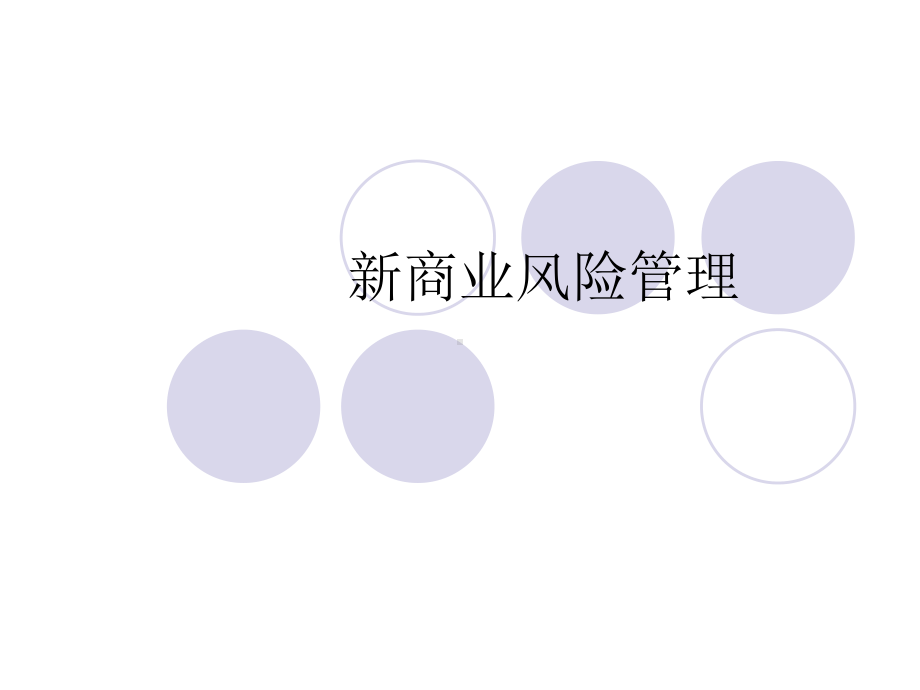 新商业风险管理课件.ppt_第1页