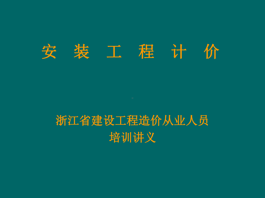 浙江省造价员考试安装工程计价讲义课件.ppt_第1页