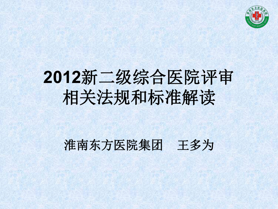 新二级综合医院评审相关法规和标准解读课件.ppt_第1页