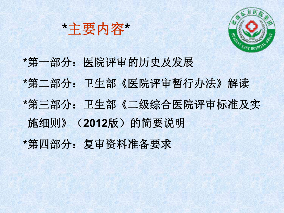 新二级综合医院评审相关法规和标准解读课件.ppt_第2页