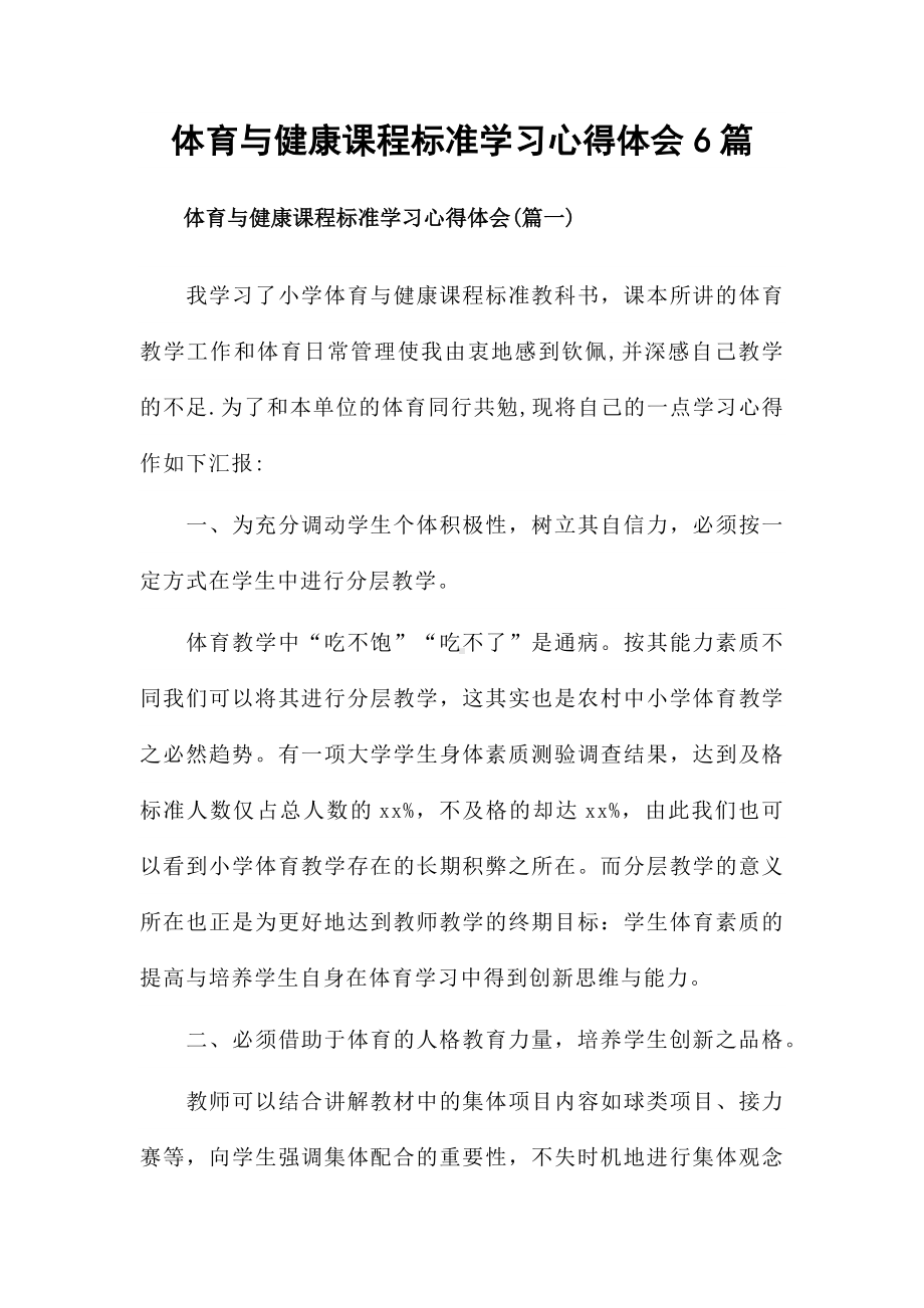 体育与健康课程标准学习心得体会6篇.docx_第1页