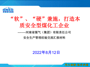 打造本质安全型煤化工企业河南省煤气(集团)有限责任公司安全生产管理经验交流汇报材料课件.ppt