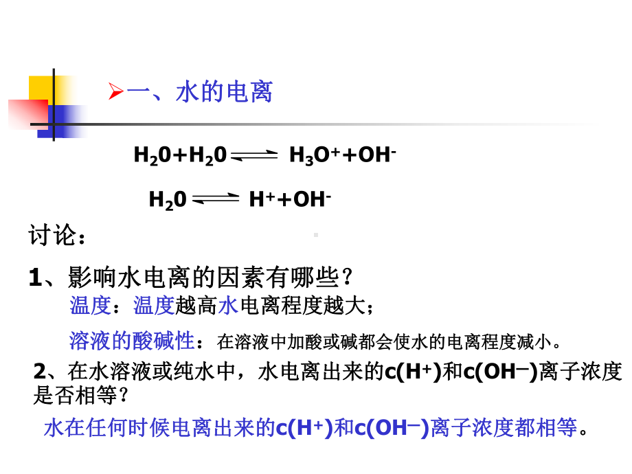 水的电离与PH计算全面版课件.ppt_第2页