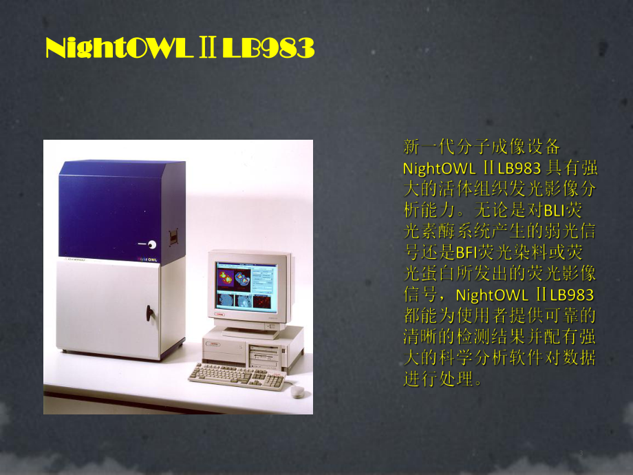 活体生物发光和荧光成像技术应用讲座课件.ppt_第3页