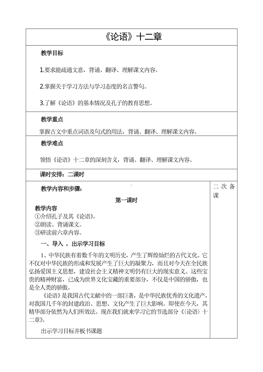 杭州七年级语文部编版初一上册《论语》十二章教案（校公开课）.doc_第1页