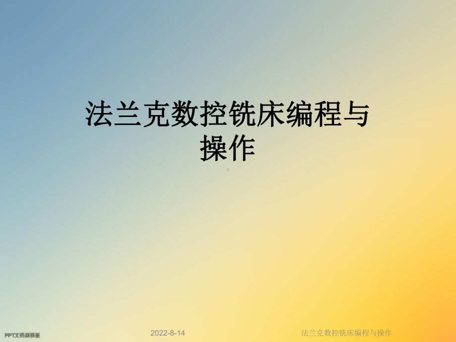 法兰克数控铣床编程与操作课件.ppt_第1页