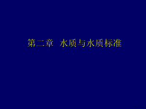 水质与水质标准课件2.ppt