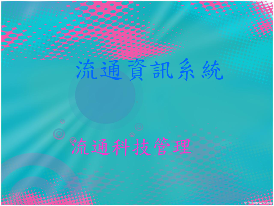 流通资讯系统课件.ppt_第1页