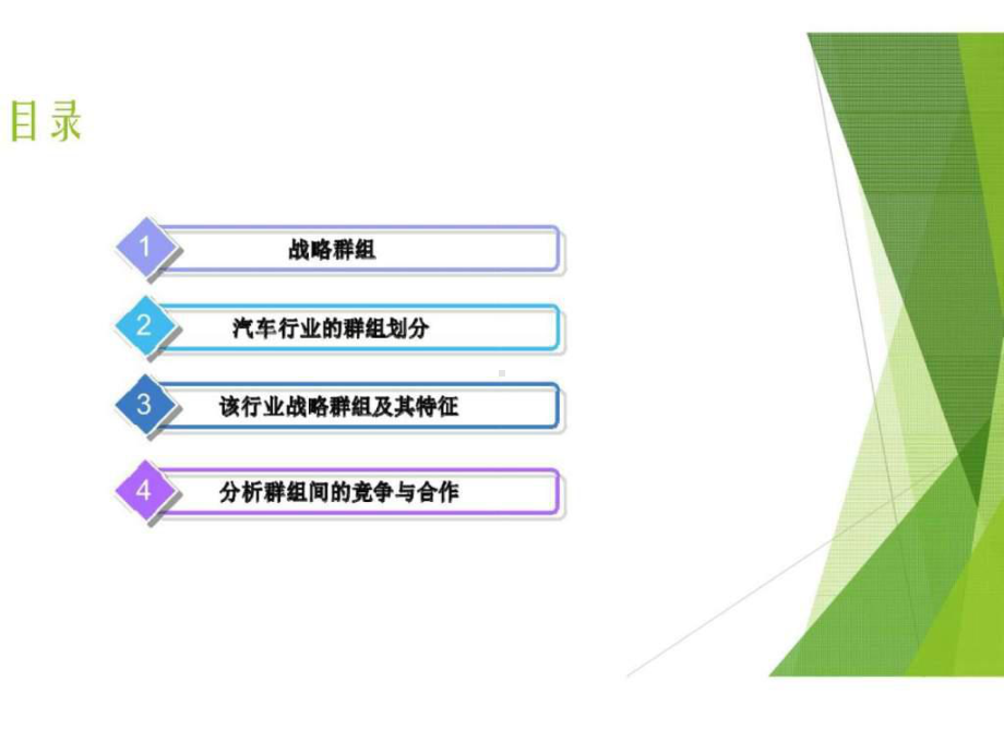 汽车行业战略群组分析课件.ppt_第2页