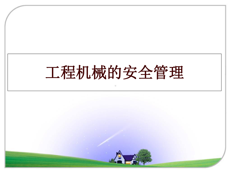 工程机械的安全课件.ppt_第1页