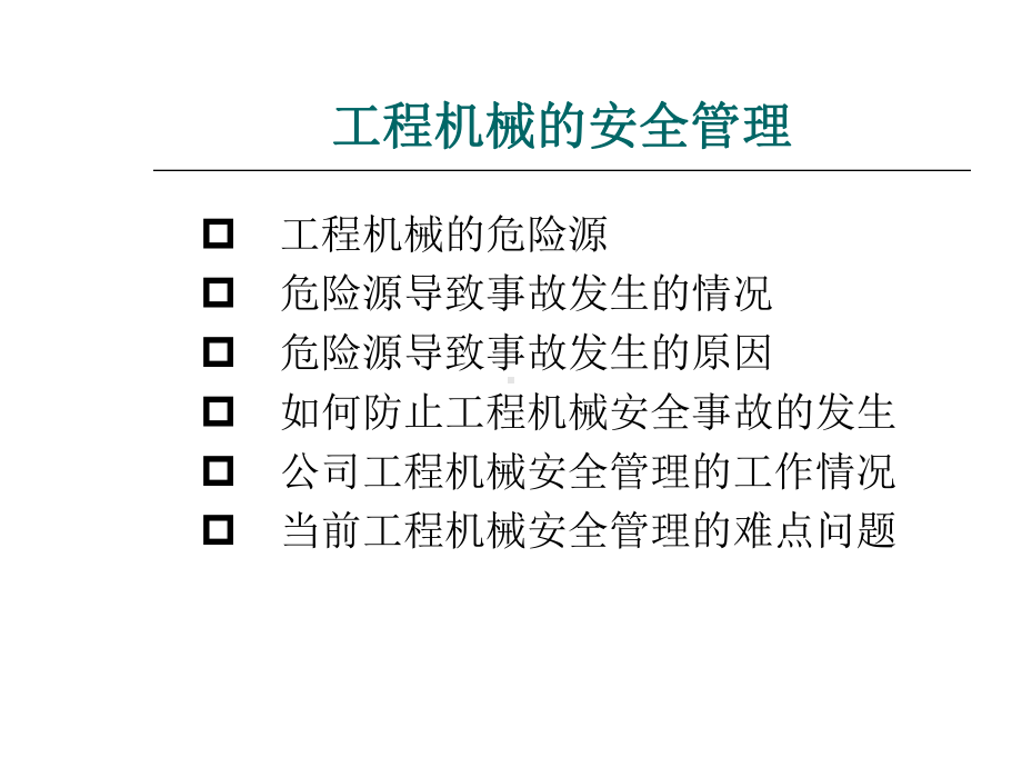 工程机械的安全课件.ppt_第2页