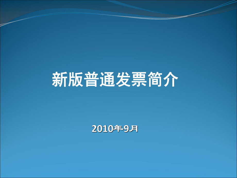 新版普通发票简介课件.ppt_第1页