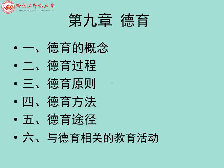 教育学第九章德育课件.ppt_第2页