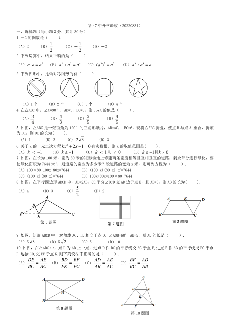 黑龙江省哈尔滨市南岗区第四十七 2021—2022学年上学期九年级开学测试数学(五四制)试卷.pdf_第1页