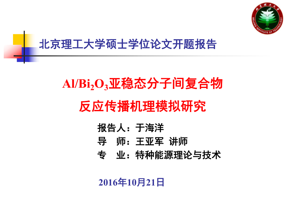 开题AlBi2O3亚稳态分子间复合物反应传播机理模拟研究课件.ppt_第1页