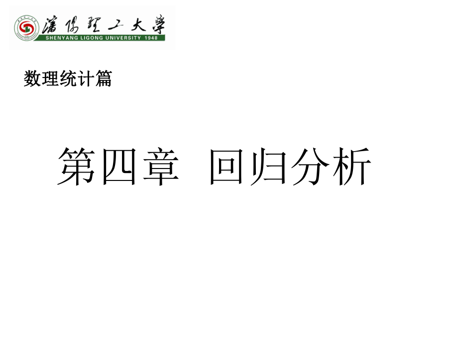 数理统计第四章回归分析课件.ppt_第1页