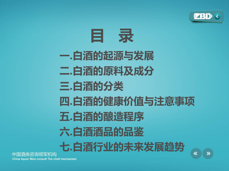 有关白酒的基本知识课件.ppt_第3页